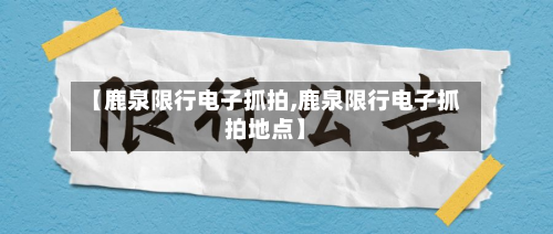 【鹿泉限行电子抓拍,鹿泉限行电子抓拍地点】-第2张图片