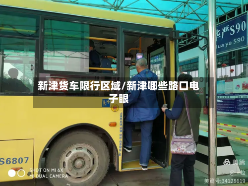 新津货车限行区域/新津哪些路口电子眼-第3张图片