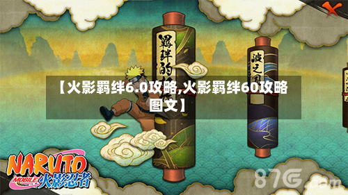【火影羁绊6.0攻略,火影羁绊60攻略图文】