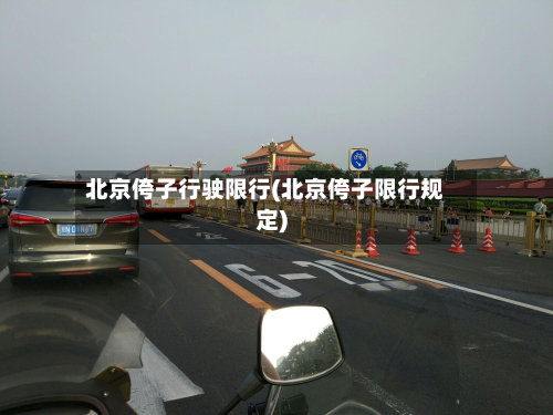 北京侉子行驶限行(北京侉子限行规定)-第2张图片