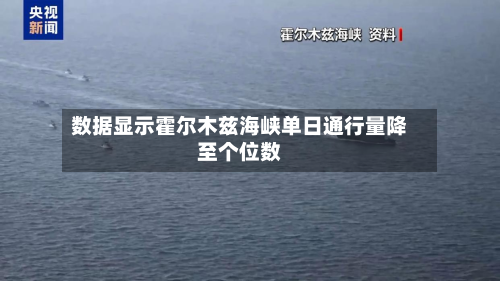 数据显示霍尔木兹海峡单日通行量降至个位数