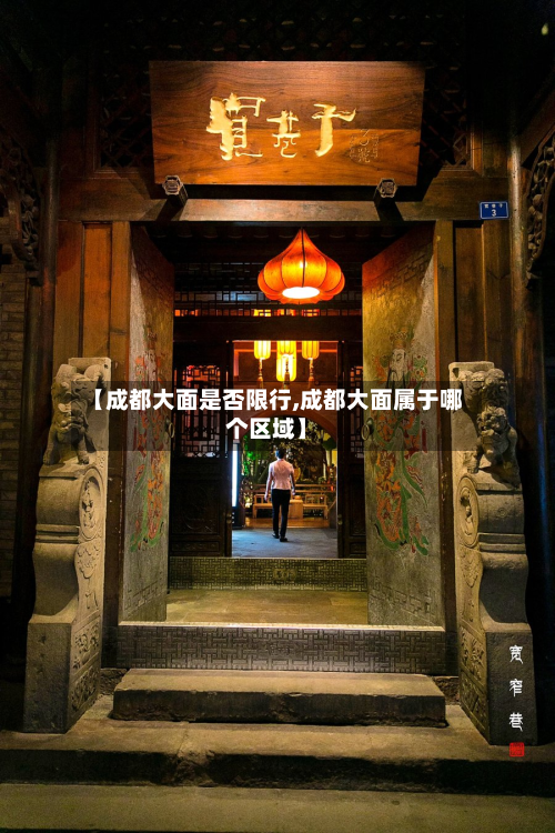【成都大面是否限行,成都大面属于哪个区域】