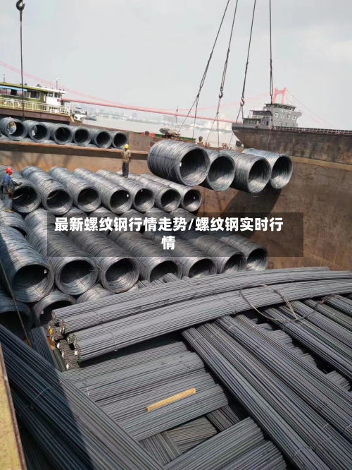 最新螺纹钢行情走势/螺纹钢实时行情