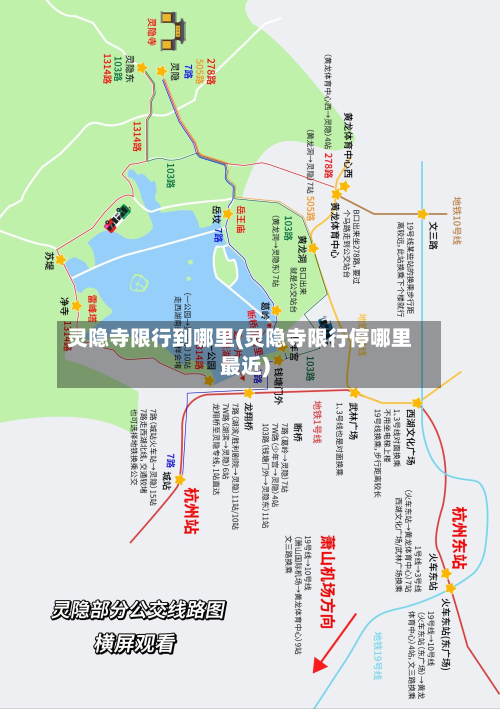 灵隐寺限行到哪里(灵隐寺限行停哪里最近)-第2张图片