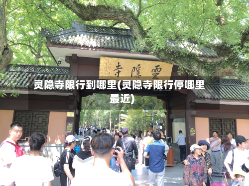 灵隐寺限行到哪里(灵隐寺限行停哪里最近)