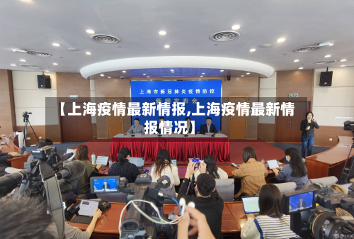【上海疫情最新情报,上海疫情最新情报情况】-第2张图片