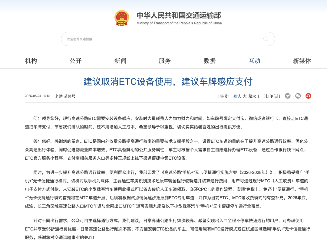 交通运输部回应“建议取消ETC”