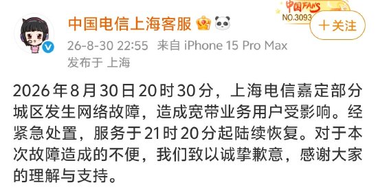 上海电信突发大范围断网，官方致歉：经紧急处置陆续恢复，对造成的不便致以诚挚歉意