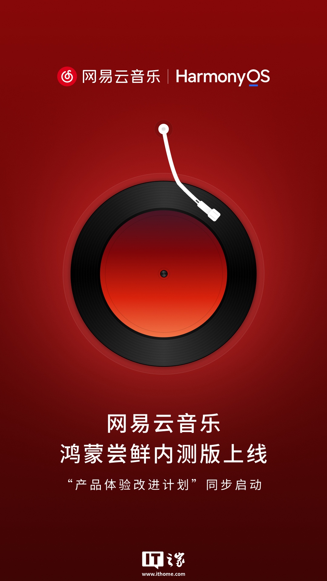 何刚透露网易云音乐鸿蒙尝鲜内测版 App 由华为、网易共同开发,使用前需升级最新 HarmonyOS