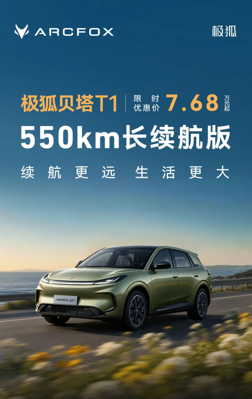 限时优惠价 7.68 万元起,极狐贝塔 T1 550km 长续航版上市