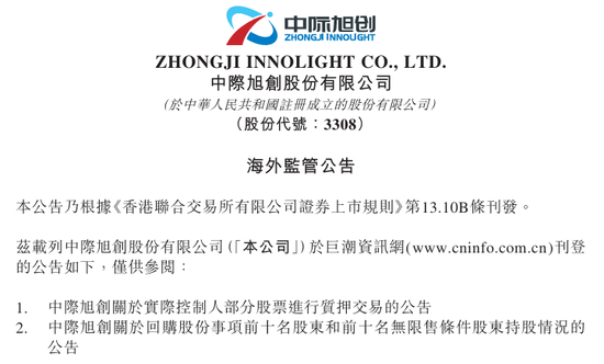 中际旭创(03308)实控人，质押部分股票