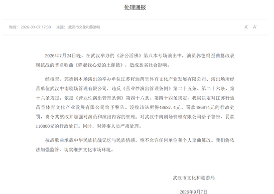 郭德纲歪曲篡改抗战歌曲被罚，官方发布处理通报：抗战歌曲绝不允许任何单位和个人歪曲篡改