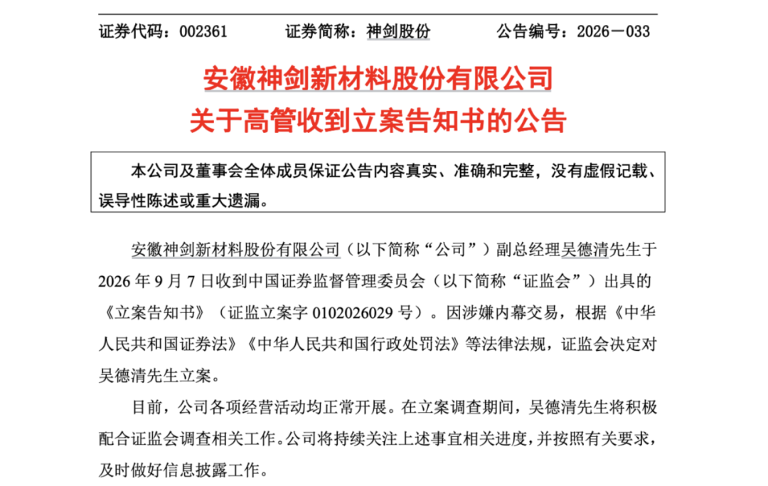 因涉嫌内幕交易！002361，副总被立案