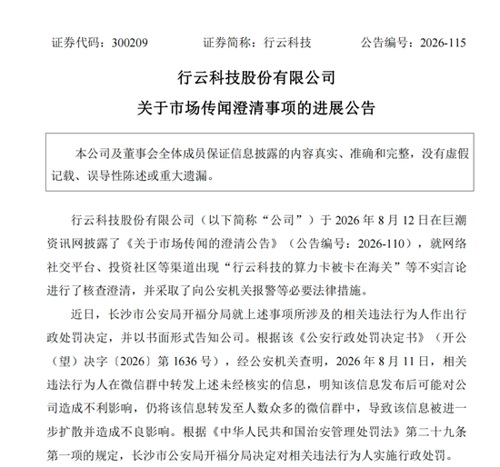 造谣上市公司“算力卡被卡在海关”，相关人员被处罚