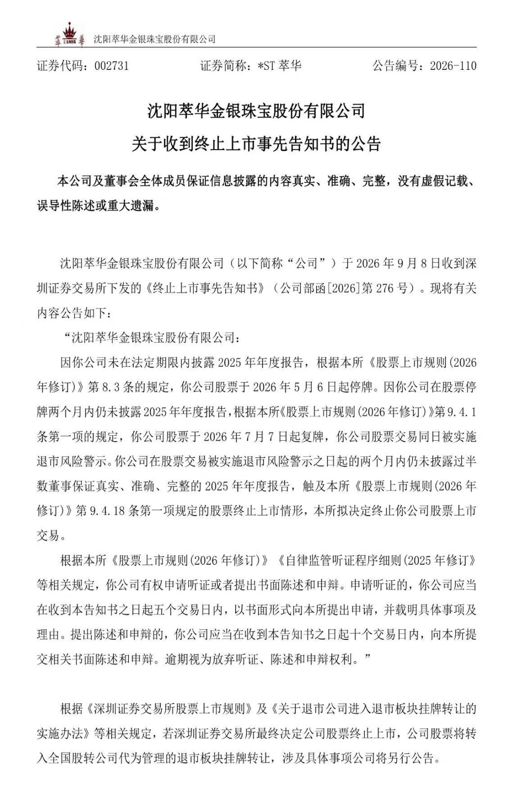 百年珠宝老字号，退市
