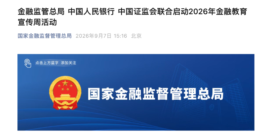 三部门牵头、多地联动，2026年金融教育宣传周启幕