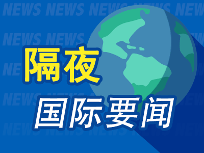 9月9日隔夜要闻：美股收跌 英特尔大涨 伊朗油轮遭袭 油价上涨 加总理动员全民“上场”应对加美贸易战