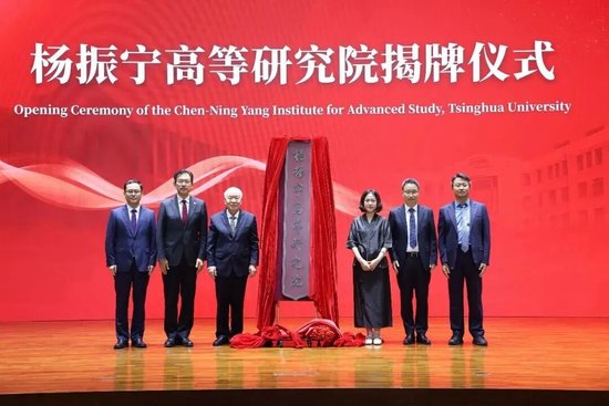 清华大学杨振宁高等研究院揭牌，翁帆出席仪式并发言