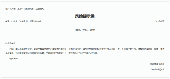 郑商所发布风险提示函：影响甲醇等品种的不确定性因素较多 价格波动加大