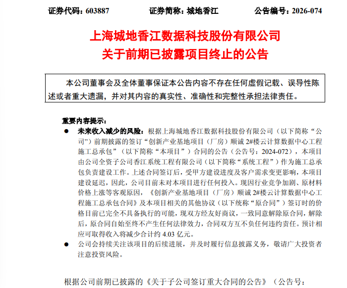 突发！603887，超4亿元数据中心重大合同终止