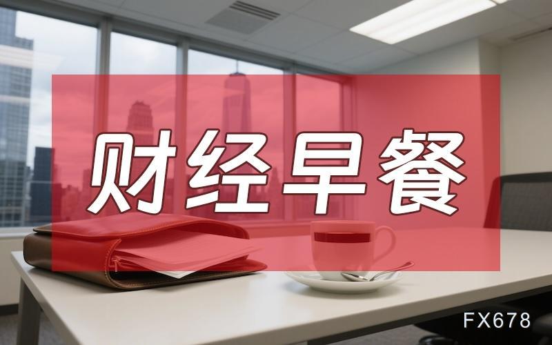 9月10日财经早餐：美财政部长债回购上限60亿美元	，金价蛰伏4400关口静待通胀审判