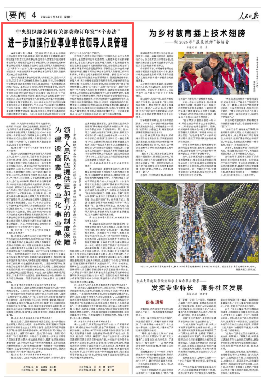 中央组织部会同有关部委修订印发“5个办法” 进一步加强行业事业单位领导人员管理
